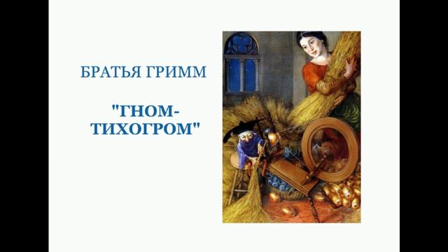 Гном гримм. Гном Тихогром сказка. Гном Тихогром сказка братьев Гримм. Гном Тихогром иллюстрация к сказке. «Гном - Тихогром», «Хламушка - крошка».