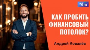 Финансовый потолок - как пробить?