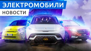 Российский электро кроссовер Evolute I-Joy и Fisker Ocean из Америки, премьера Fiat 500е Abarth
