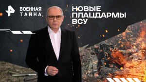 Новые плацдармы ВСУ — Военная тайна с Игорем Прокопенко (24.02.2024)