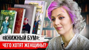 Книжный бум: чего хотят женщины?