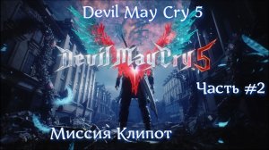 Devil May Cry 5. Часть #2. Миссия 2 Клипот.