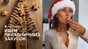 Идеи праздничных закусок