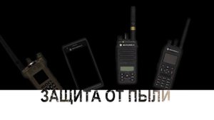 Портативные радиостанции Motorola Solutions. Устройства, готовые ко всему!