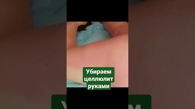 Антицеллюлитный ручной массаж???