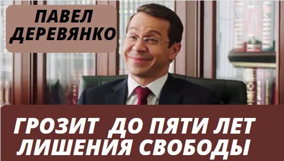 Актёру Павлу Деревянко может грозить до пяти лет из-за криптобизнеса