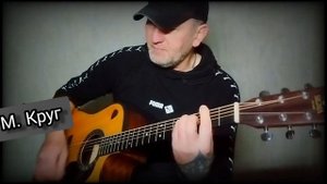 Владимирский централ _ М. Круг. Кавер под гитару 🎸.