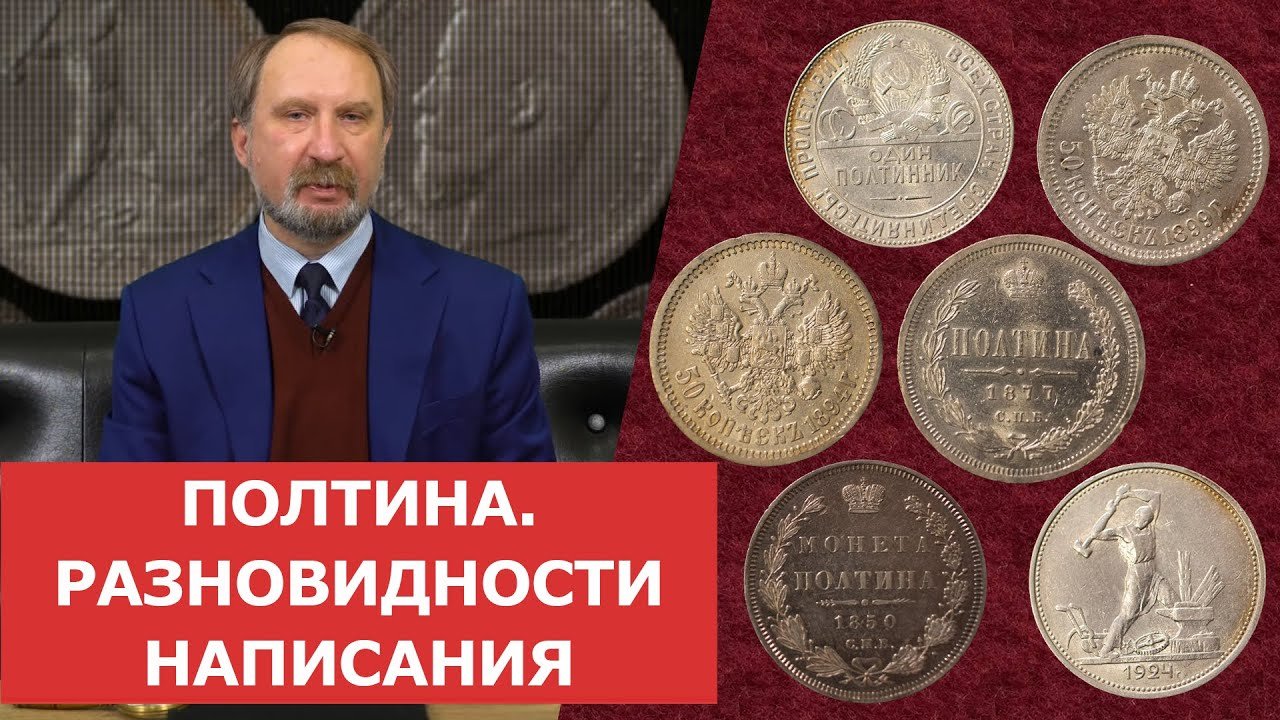 ✦ Полтина. Разновидности написания ✦ Нумизматика