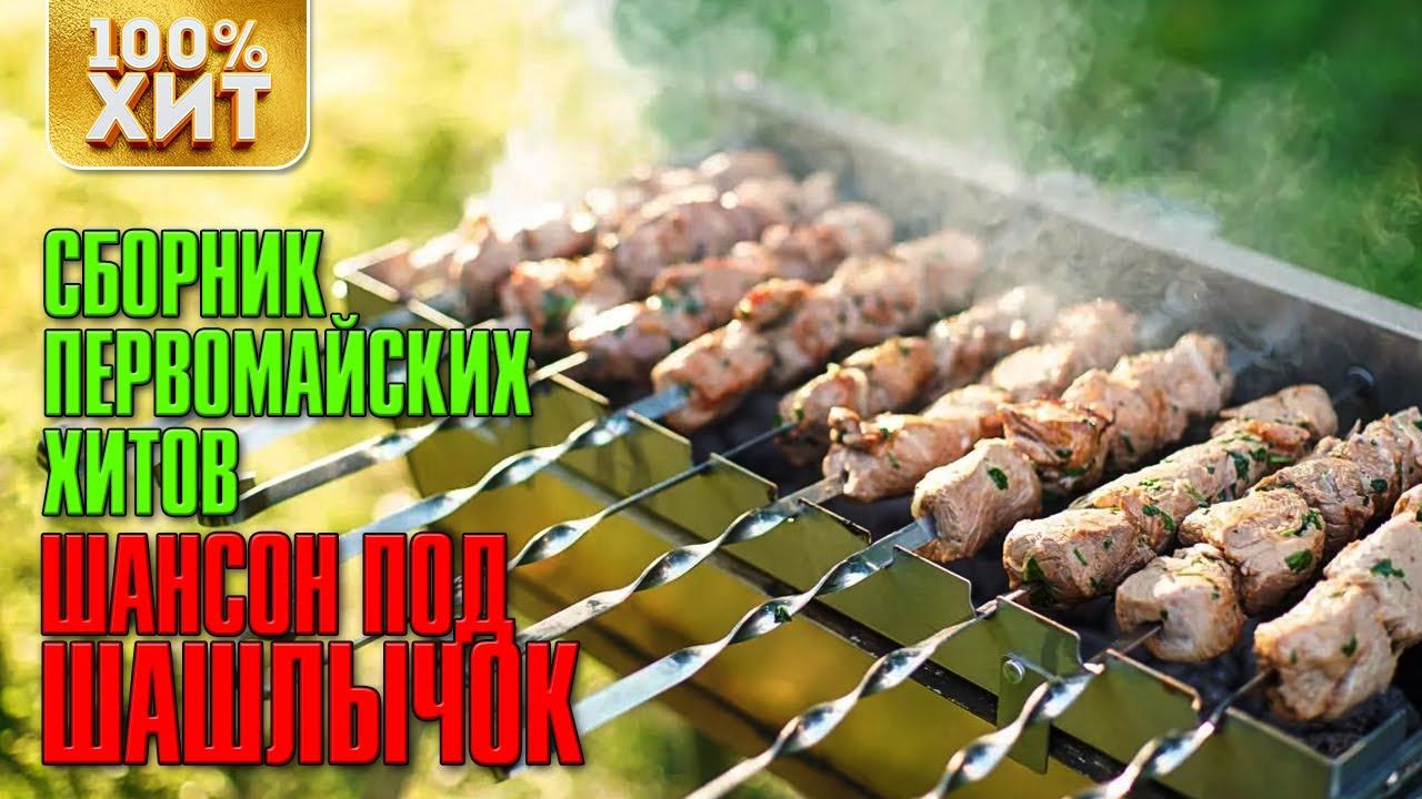 Песня очень вкусный шашлычок. Под шашлычок. На шашлычок с Первомаем. Первомай шашлык. Шашлык композиция.