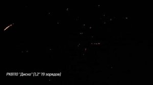 Батарея салютов Диско (19/1,2) РК8110