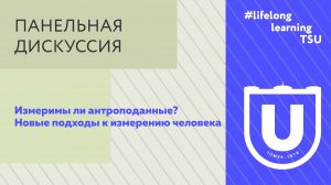 Панельная дискуссия "Измеримы ли антроподанные? " | Лекции ТГУ