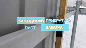 Как я в одного прикручивал листы забора, с помощью самого простого приспособления..mp4