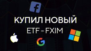 Инвестиции на фондовом рынке- что покупаю и почему-