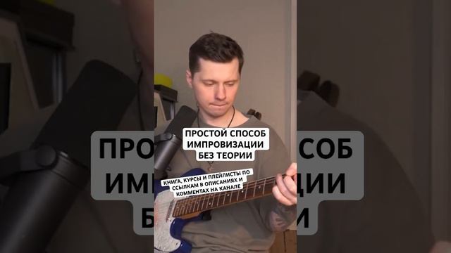 Как импровизировать просто без теории?