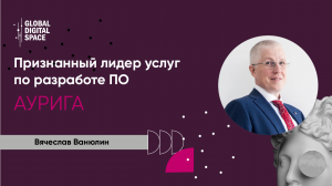 Вячеслав Ванюлин | Генеральный директор Аурига | Медицинское ПО и цифровая медицина