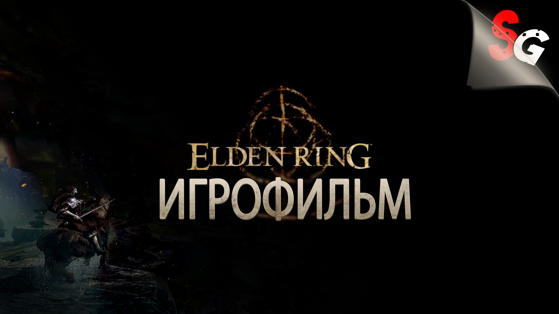 ИГРОФИЛЬМ ELDEN RING ➤ Полное прохождение Игры (без комментариев) ➤ Все катсцены