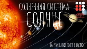 Солнечная система. Солнце. Виртуальный полёт в космос