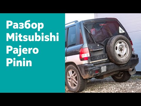 Разбор Mitsubishi Pajero Pinin 1.8 GDI , АКПП,  2008 г. в.