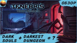 Tenebris: Terra Incognita - Смесь Darkest Dungeon и сложности Dark Souls (Обзор)