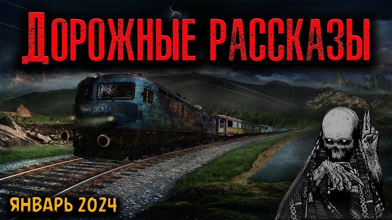 ДОРОЖНЫЕ РАССКАЗЫ | Страшные истории