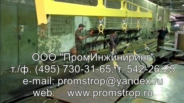 Траверса с захватами для листового металла.
