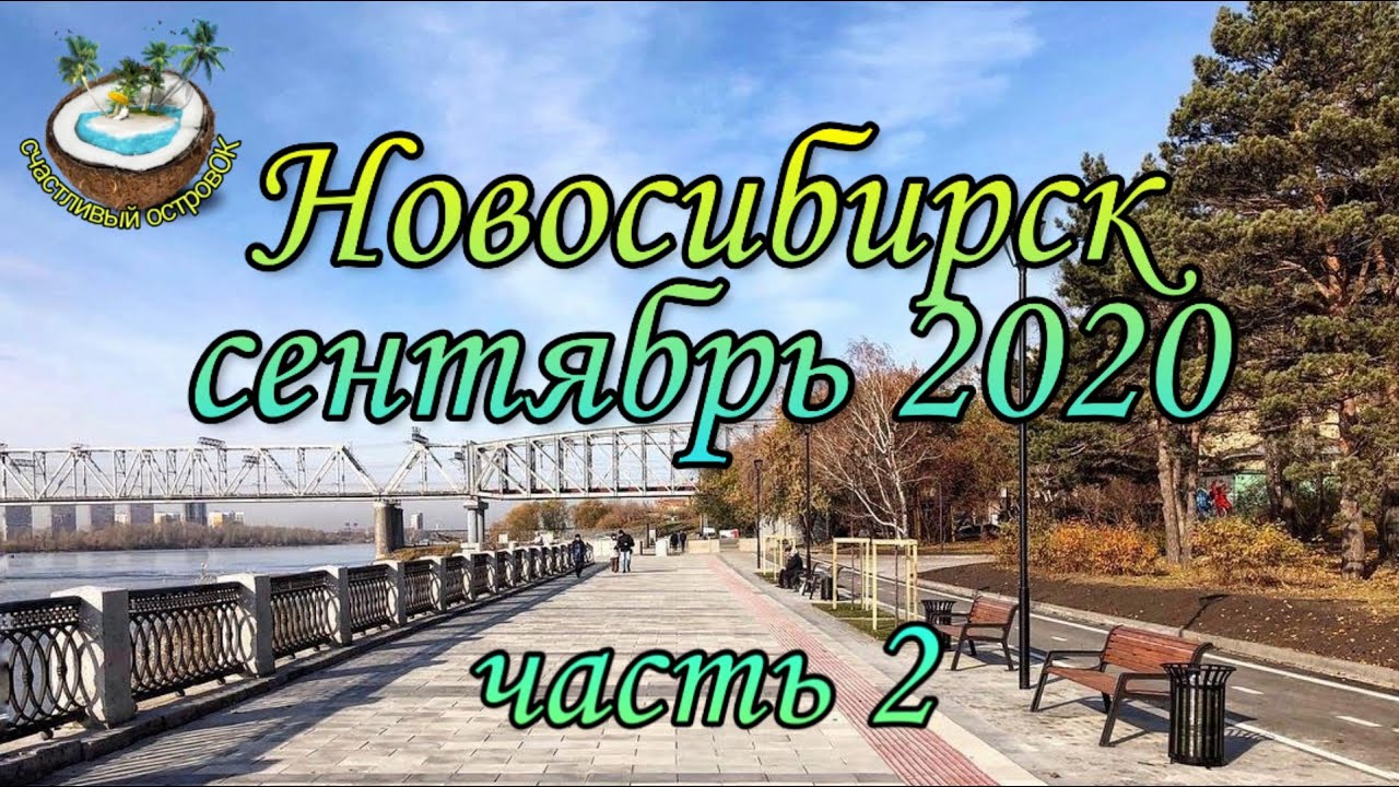 Самая лучшая ? набережная в Новосибирске