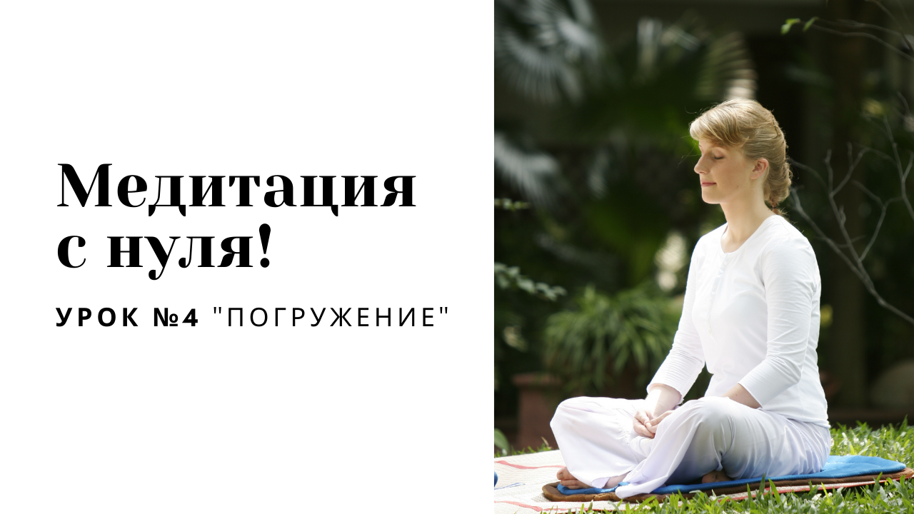 Медитация уроки для начинающих урок 1. Медитация для начинающих. как научиться медитировать. как научиться медитации. медитации для начинающих с чего начать.