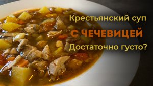 Крестьянский суп с чечевицей. Нажористость в чистом виде. Густой, ароматный, сытный.