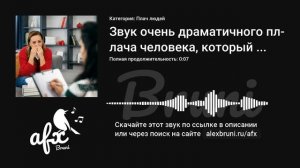 Звук: Звук очень драматичного плача человека, который сильно расстроился