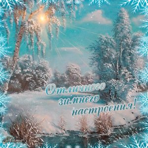 Добрый зимний день?☃️❄️ Хорошего Дня и Отличного Настроения?? Музыкальная открытка Добрый День?