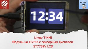 Lilygo T-HMI. Модуль на ESP32 с сенсорным дисплеем ST7789V LCD