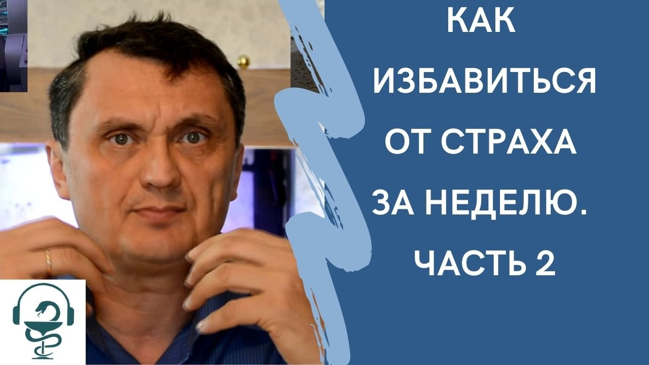 Как убрать страх за неделю. Часть 2.