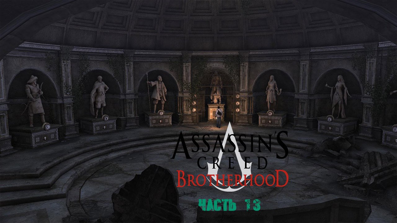 Assassin's Creed Brotherhood Часть 13.mp4