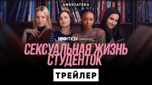 Сексуальная жизнь студенток / The Sex Lives of College Girls (2021) Русский трейлер
