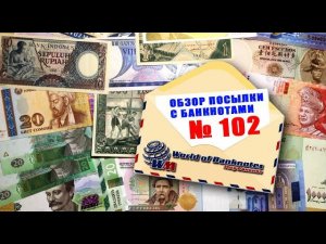 #распаковка #обзор коллекции банкнот № 102 // БОЛЬШОЕ ПОПОЛНЕНИЕ!!!
