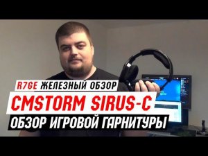 CoolerMaster CMStorm Sirus-C - обзор игровой гарнитуры