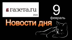 Правильные новости  ГАЗЕТА.РУ  от 09.02.2023