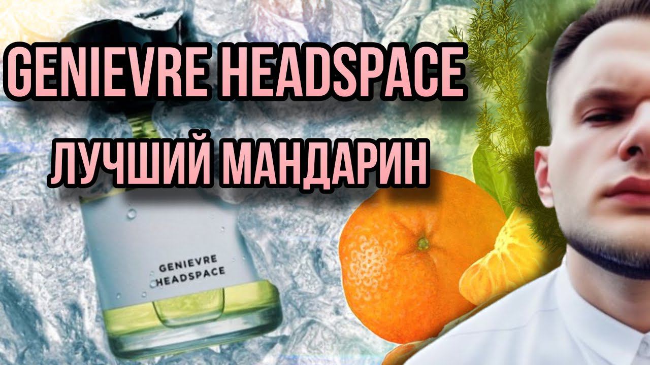 GENIEVRE HEADSPACE ✨ ДОСТОВЕРНЫЙ МАНДАРИН ✨ ДЖИН/ЛИМОНАД смотреть онлайн