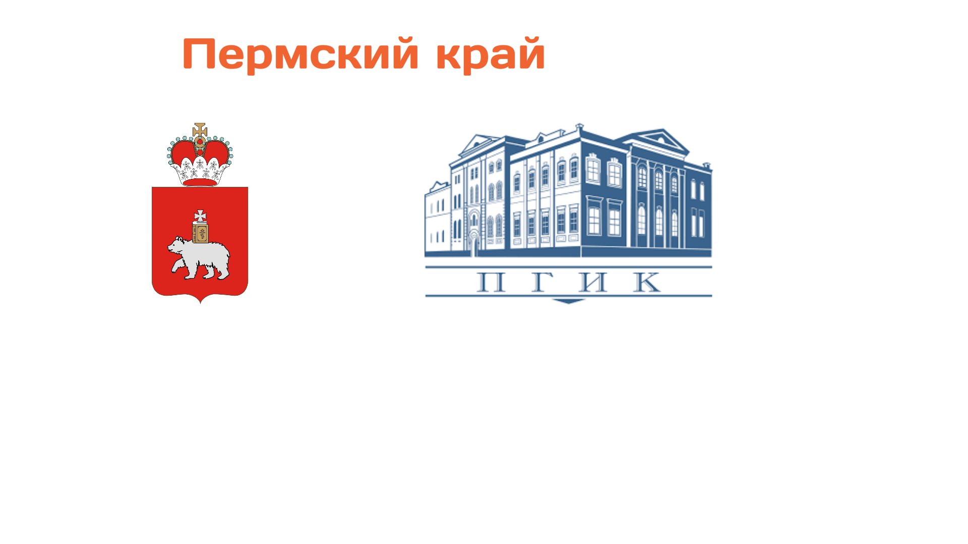 Пермский край