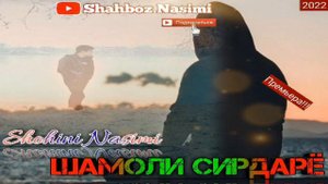 SHOHINI NASIMI_HIT_RAP_SHAMOLI_SIRDARYO/2022