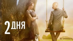 2 дня - Русский трейлер (HD)