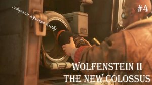 Wolfenstein II The New Colossus, прохождение, серия №4