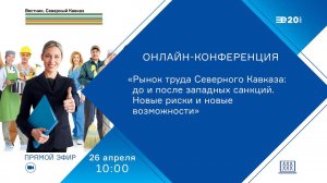 «Рынок труда Северного Кавказа: до и после западных санкций. Новые риски и новые возможности»