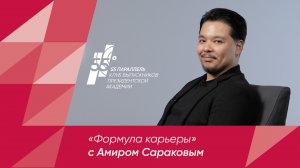 «Формула карьеры» Клуба выпускников «55 параллель»