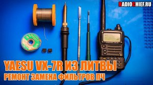 ✅ YAESU VX-7R ИЗ ЛИТВЫ. Ремонт: замена фильтров (repair)