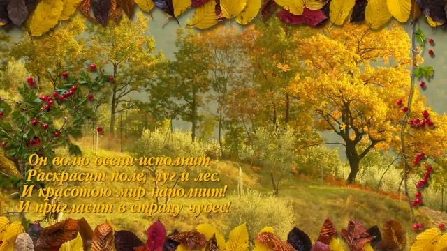 Октябрь крадется по дорожкам....mp4 смотреть онлайн