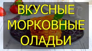 Как приготовить морковные оладьи