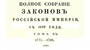 Законы с 1775 по 1780 г, том 20, Полное собрание законов Российской империи (Собрание 1, 1649-1825)