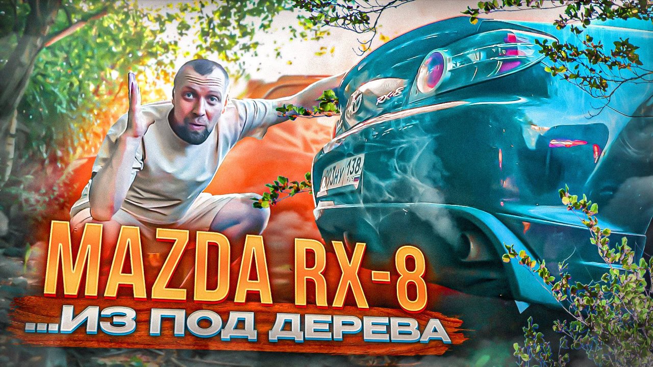 Капсула времени! Что будет, если поменять немца на японца? MAZDA RX-8