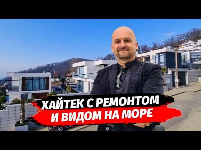 Хайтек с бассейном и видом на море  ▪︎ Дом в Сочи с ремонтом купить ▪︎ Недвижимость